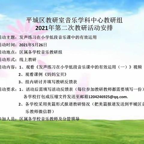 平城区四十六校参与区教研室音乐学科中心教研组2021年第二次教研活动