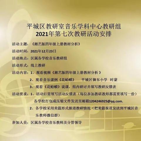 平城区四十六校参与区教研室音乐学科中心教研组2021年第七次教研活动