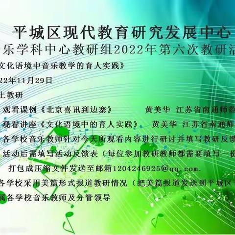 平城区四十六校参与区教研室音乐学科中心教研组2022年第六次教研活动