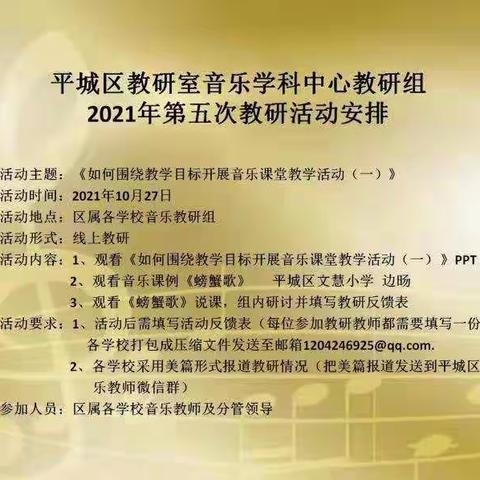 平城区四十六校参与区教研室音乐学科中心教研组2021年第五次教研活动