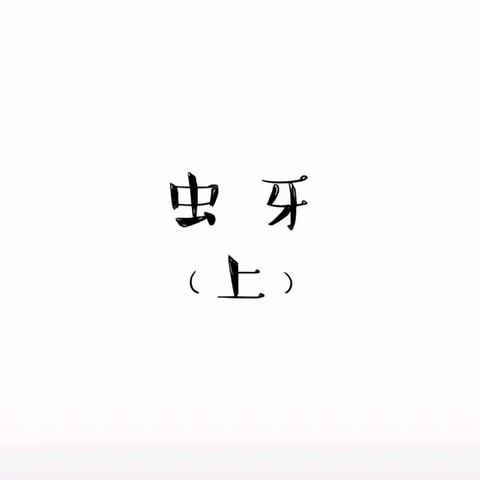 牙牙总动员等你来～      ——二年级PBL 项目