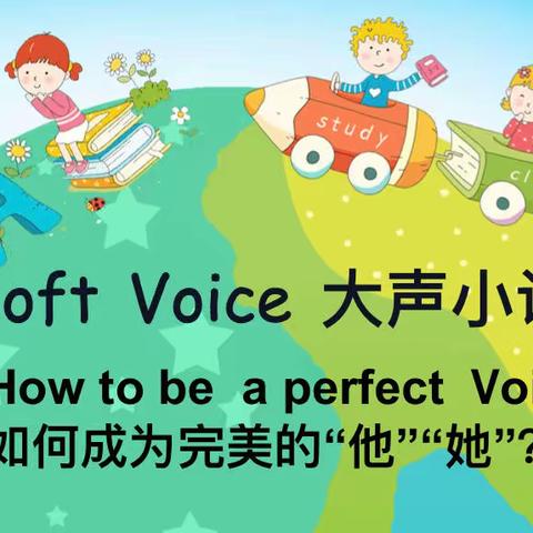 Soft Voice（大声小调）之如何成为完美的“他”“她”？三年级英语PBL项目