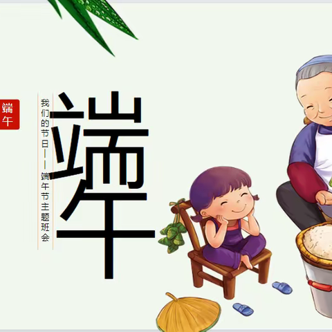 浓浓端午味，回味端午情