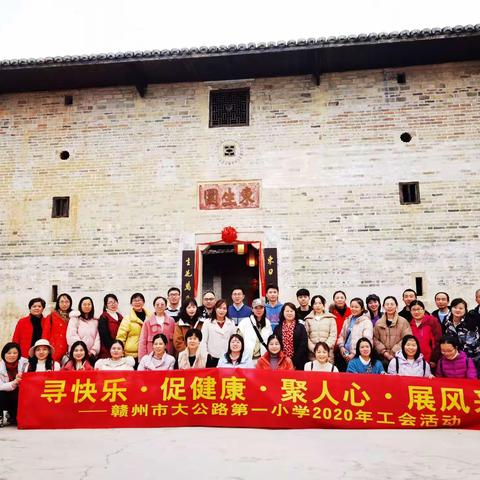 寻快乐·促健康·聚人心·展风采——赣州市大公路第一小学2020年工会活动