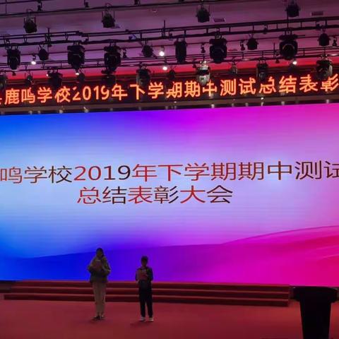 鹿鸣学校2019年下学期七年级中考总结表彰大会取得圆满成功！