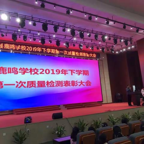 鹿鸣学校七年级第一次质量检测表彰大会