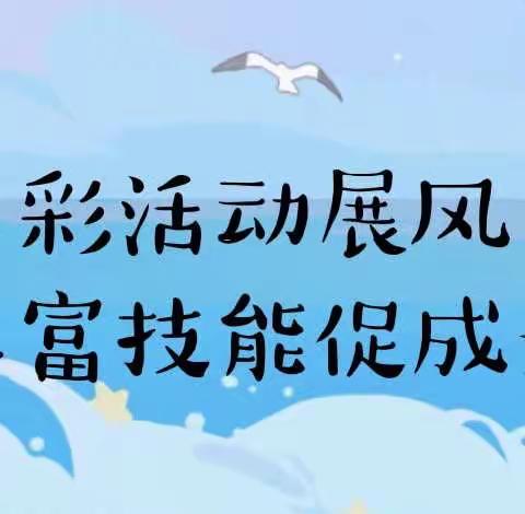 多彩活动展风采·丰富技能促成长—— 记火炬学校二年5班雏鹰小分队假期技能活动