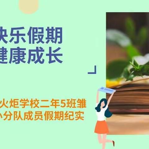 快乐假期，健康成长——火炬学校二年5班雏鹰小分队成员假期纪实