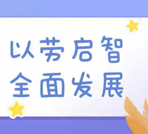 以劳启智·全面发展——火炬学校三年5班雏鹰小分队劳动实践活动