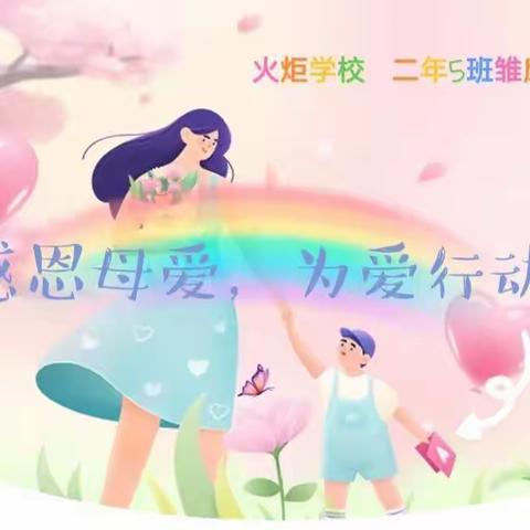 感恩母爱，为爱行动——火炬学校二年5班雏鹰小分队母亲节行动