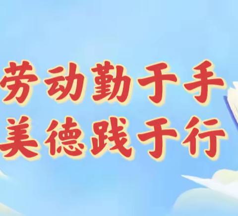 劳动勤于手·美德践于行——火炬学校三年5班雏鹰小分队劳动实践活动