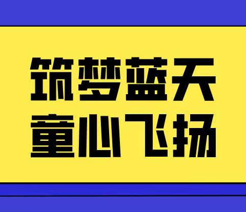 筑梦蓝天·童心飞扬 —— 记火炬学校二年5班雏鹰小分队航空研学活动