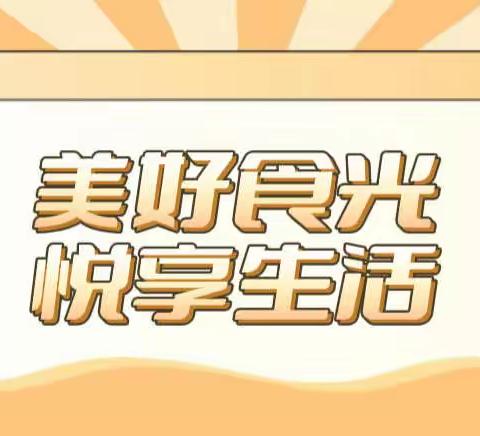 美好食光·悦享生活——火炬学校三年5班雏鹰小分队做饭劳动实践活动