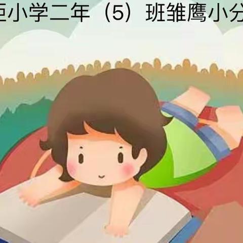 世界读书日——火炬学校二年（5）班雏鹰小分队成员活动记