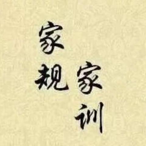 家风良训 代代相传