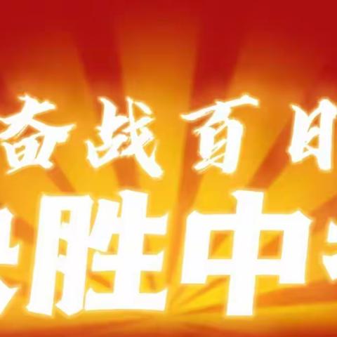 九年磨一剑，百日铸辉煌——记马迹塘镇中心学校2022年冲刺中考百日誓师大会