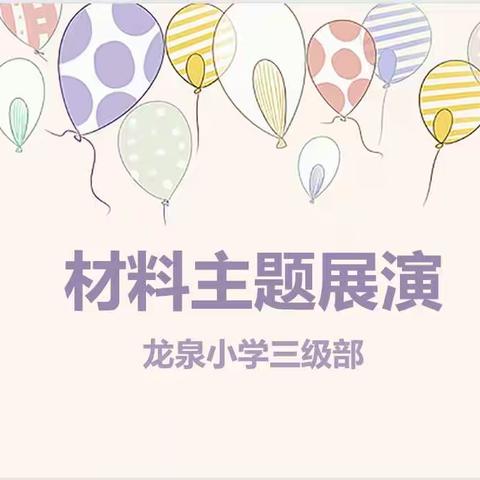 【材料的“新生命”】——龙泉小学三年级材料主题单元展演