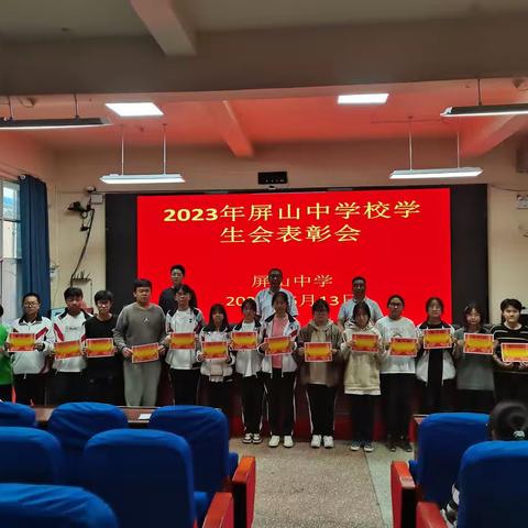 屏山中学2023年校学生会表彰会暨学生会全体会议