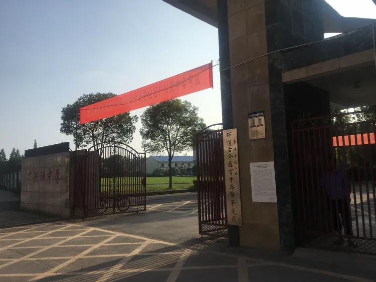 奋进中的广兴洲中学