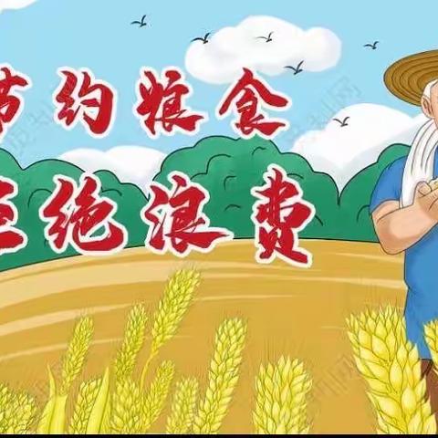 【节约粮食  杜绝浪费】贝贝丽湖幼儿园节约粮食倡议书