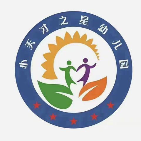 小天才幼儿园安全教育宣传 ——