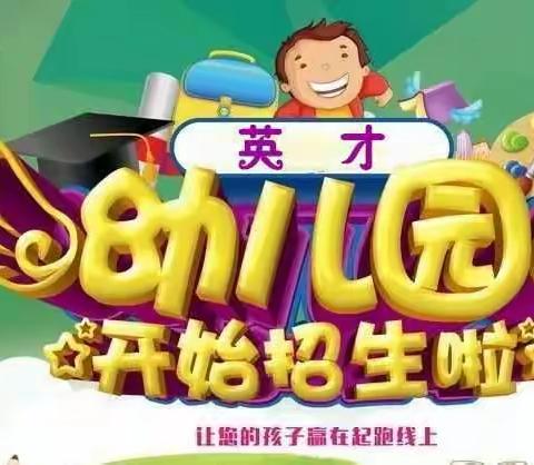 【英才幼儿园】一 2020年秋季招生正在进行中！