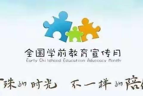 特殊的时光，不一样的陪伴——托克逊县夏乡布拉克巴什幼儿园学前教育宣传月致家长的一封信