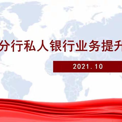 金华分行举办“2021年私人银行业务提升培训班“