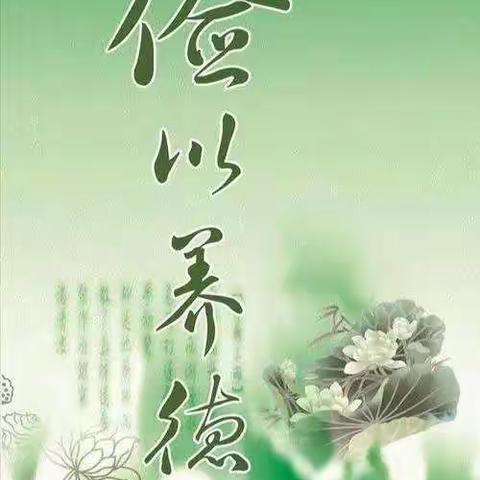 俭以养德——七二班习惯养成教育
