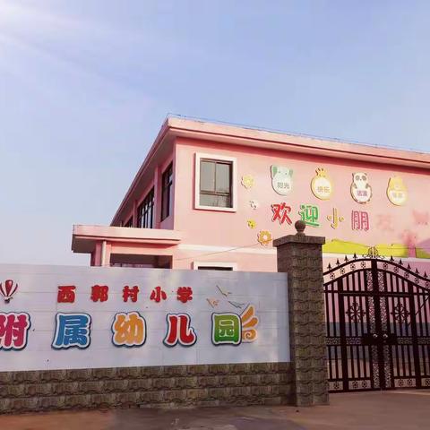 西郭村小学附属幼儿园秋季招生