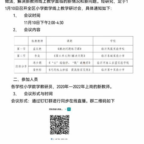 【太平小数·师研】线上教学凝智慧，经验分享促成长——河东区小学数学线上教学研讨会