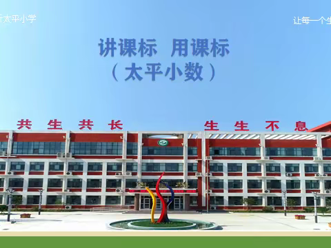 【太平小数·师研】第二期“讲课标 用课标”——太平小学数学教研活动