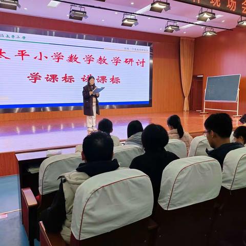 学习新课标，把握新方向———太平小学数学教学研讨活动