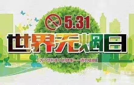 绿色无烟 🚭健康“童”行——小龙人幼儿园“世界无烟日”主题活动