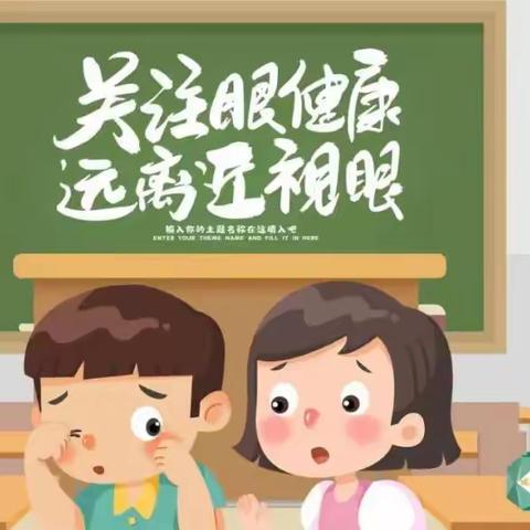 保护眼睛，预防近视———蒙城六幼阳光园区近视防控知识宣传