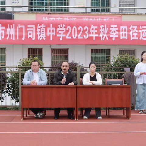 深秋运动风，最美在州中—州门司镇中学2023年秋季田径运动会