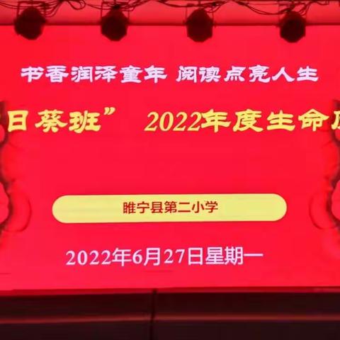 【新教育期末庆典】书香润泽童年，阅读点亮人生——睢宁县第二小学"向日葵班"生命庆典