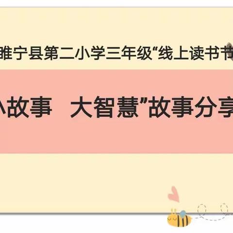 【县二小新教育在行动】睢宁县第二小学“线上读书节”活动三年级篇