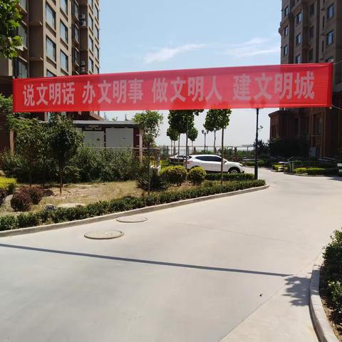 迎接省级检查共建文明小区