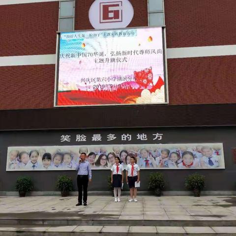 “庆祝新中国七十华诞，弘扬新时代尊师风尚”主题升旗仪式