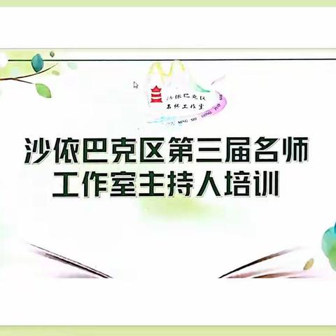 【沙区教研室】冬日暖阳    踏歌逐梦——沙依巴克区第三届名师工作室主持人培训活动