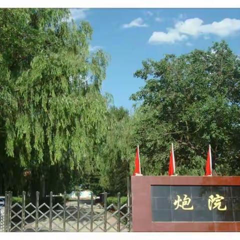 一人一好课，一育一人生。炮小携手结构化课堂，走在优质教育的路上。