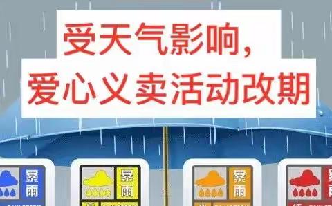 重要通知！受天气影响，爱心义卖活动改期