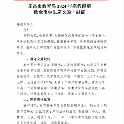 乐昌市启智学校｜转发《乐昌市教育局 2024 年寒假假期 致全市学生家长的一封信》