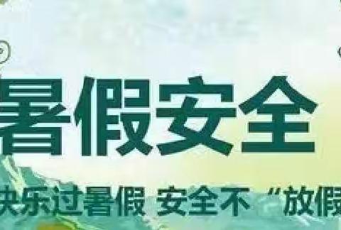 快乐过暑假，安全不放假——鹤山小学暑假放假通知及假期安全提醒