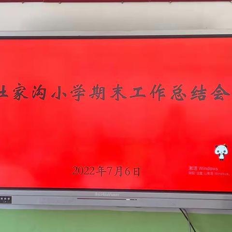 初心不忘育桃李  奋勇逐梦正当时——杜家沟小学期末工作总结会