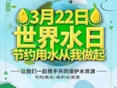 节约用水 从我做起——城关镇第二幼儿园幼儿园“世界水日”主题教育活动