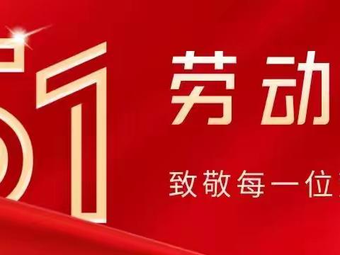 2022五一国际劳动节平安祝贺词