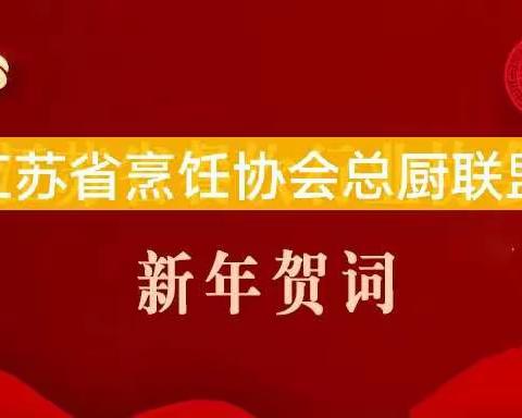 2022江苏省烹饪协会总厨联盟新年贺词