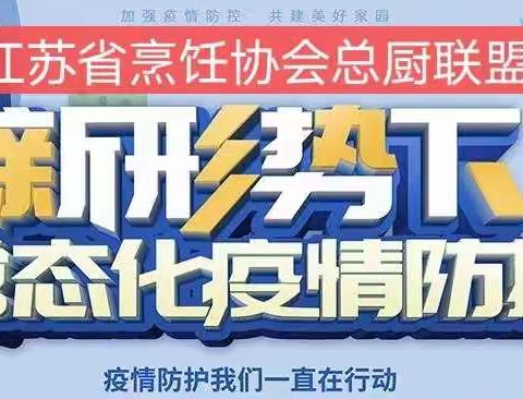 江苏省烹饪协会总厨联盟关切2021当前餐饮业疫情防控工作通知！